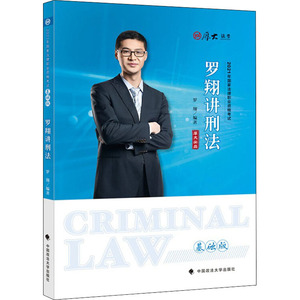 罗翔讲刑法 基础版 2021：罗翔 编 法律类考试 社科 中国政法大学出版社
