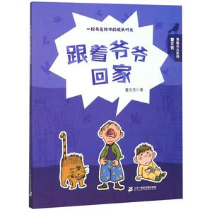 跟着爷爷回家 曹文芳 著 儿童文学 少儿 二十一世纪出版社
