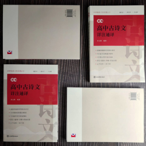 新编高中古诗文详注通译：李支舜 著 高中常备综合 文教 上海辞书出版社
