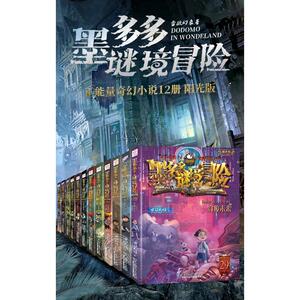 墨多多谜境冒险1-10+28+29全12册 雷欧幻像 著 等 少儿 中国和平出版社 等
