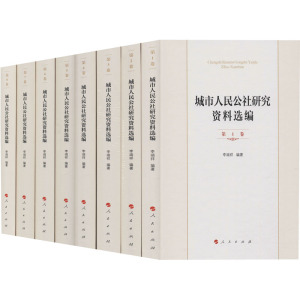 城市人民公社研究资料选编(1-8) 李端祥 编 中国历史 社科 人民出版社