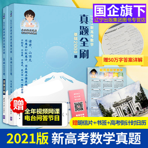 2021新版 高考数学真题全刷基础2000题数学+真题全刷决胜800题2021 高考真题全刷全国文理数新高考朱昊鲲哥数学基础2000题