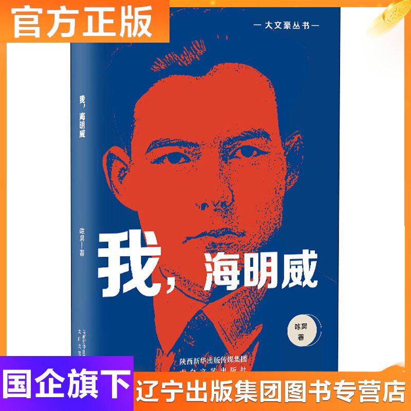 我 海明威陈昊著外国名人传记名人名言文学太白文艺出版社