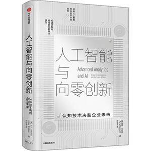 人工智能与向零创新 认知技术决胜企业未来 (英)托尼·布比尔(Tony Boobier) 著 邵信芳 译 市场营销 经管、励志 中信出版社