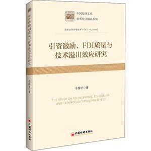 引资激励、FDI质量与技术溢出效应研究 于国才 著 经济理论、法规 经管、励志 中国经济出版社