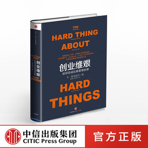 创业维艰：如何完成比难更难的事奇点系列投资创业 企业管理 (美)本·霍洛维茨(Ben Horowitz) 职业经理 经管 励志 中信出版社