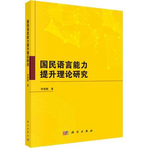 国民语言能力提升理论研究：李德鹏 著 语言－汉语 文教 科学出版社