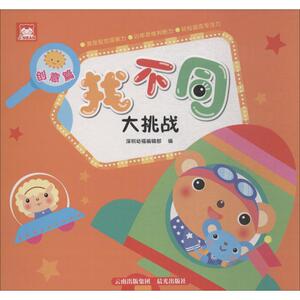 找不同大挑战 深圳幼福编辑部 编 智力开发 少儿 晨光出版社