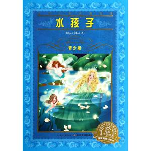 水孩子 青少版 (英)查尔斯·金斯利(Kingsiey,C.) 著 少儿 长江少年儿童出版社有限公司