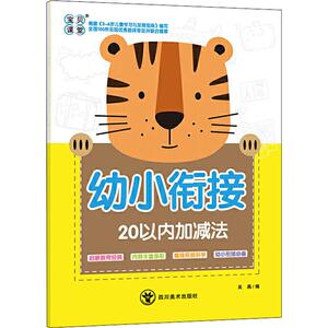 幼小衔接20以内加减法 吴燕 编 低幼衔接 少儿 四川美术出版社