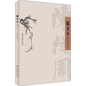 随宜集 陈从周 著 散文 文学 上海书店出版社
