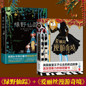 绿野仙踪+爱丽丝漫游奇境记 全套2册 精装本未删减版全译本 儿童文学课外书籍世界名著读物 小学生课外读物 世界知名童话系列