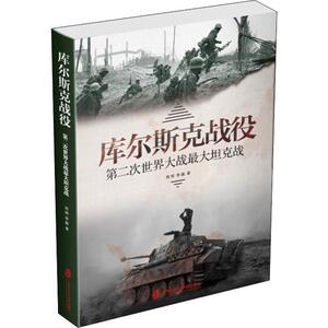 库尔斯克战役 第二次世界大战最大坦克战 周明,李巍 著 外国军事 社科 上海社会科学院出版社