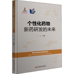 个性化药物 新药研发的未来 丁健 编 药物学 生活 上海科学技术文献出版社