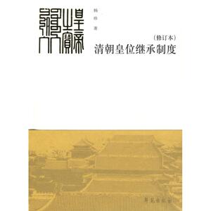 清朝皇位继承制度 (修订本) 杨珍　著 著 史学理论 社科 学苑出版社