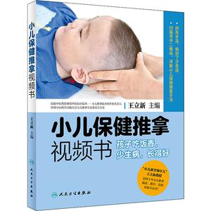 孩子吃饭香,少生病,长得好 王立新 编 妇幼保健 生活 人民卫生出版社