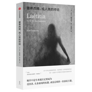 蕾蒂西娅.或人类的终结 (法)伊凡？雅布隆卡 著作 陈新华 译者 外国科幻,侦探小说 文学 中信出版社