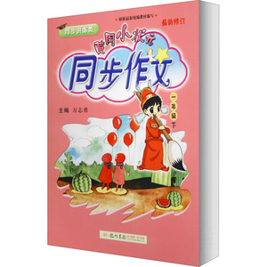 黄冈小状元 同步作文 1年级下：万志勇,童伶俐,廖卫华 等 编 小学语文同步讲解训练 文教 龙门书局