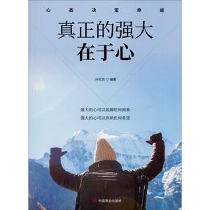 真正的强大在于心 冯化志 著 成功学 经管、励志 中国商业出版社