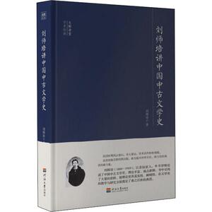 刘师培讲中国中古文学史 刘师培 著 中国现当代文学理论 文学 河海大学出版社