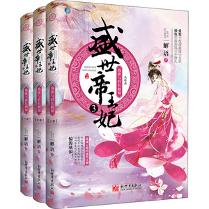 盛世帝王妃 3 我欲与君长相知(全3册) 解语 著 青春小说 文学 新世界出版社