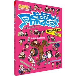 数学课乌龙事件 伍美珍 著 图德艺术 绘 卡通漫画 少儿 浙江少年儿童出版社