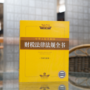 中华人民共和国财税法律法规全书 含相关政策 2021年版 法律出版社法规中心 编 法律工具书 社科 法律出版社