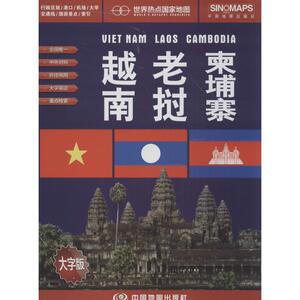 越南 老挝. 埔寨：(大字版)周敏 世界地图 文教 中国地图出版社