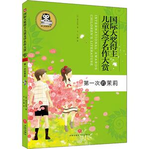 第一次的茉莉 (印)泰戈尔(Rabindranath Tagore) 等 著 文心 译 儿童文学 少儿 天地出版社