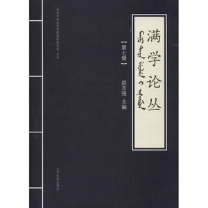 满学论丛(第7辑) 赵志强 编 中国历史 社科 辽宁民族出版社