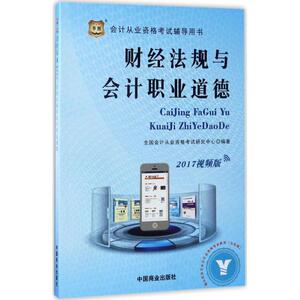 (2017)华图.财经法规与会计职业道德：(视频版)全国会计从业资格考试研究中心 编著 经济考试 经管、励志 中国商业出版社