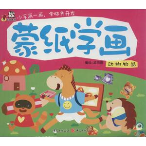 蒙纸学画 陈梦鸽 编绘 著作 少儿艺术 少儿 重庆出版社