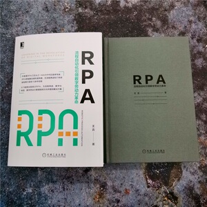 RPA 流程自动化引领数字劳动力革命 王言 著 管理理论 经管、励志 机械工业出版社