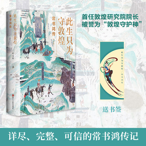 此生只为守敦煌 常书鸿传 叶文玲 著 文学 浙江人民出版社