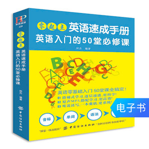 【电子书】零起点英语速成手册：英语入门的50堂必修课