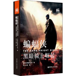 大电影双语阅读 蝙蝠侠 黑暗骑士崛起 美国华纳兄弟娱乐公司 著 王子小青 译 外语－英语读物 文教 华东理工大学出版社