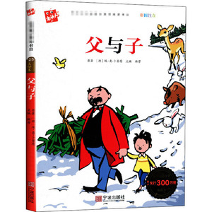 父与子 (德)埃·奥·卜劳恩 著 韩芳 编 少儿中外注音名著 少儿 宁波出版社