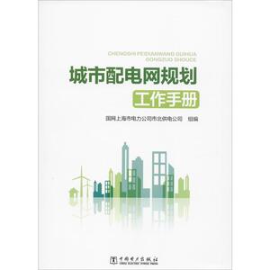 城市配电网规划工作手册 国网上海市电力公司市北供电公司 编 水利电力 专业科技 中国电力出版社 9787519836788