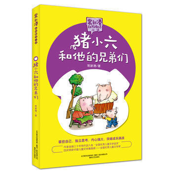 猪小六和他的兄弟们常新港