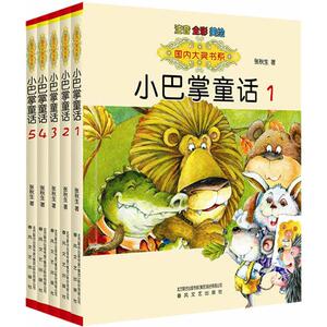 小巴掌童话1-5 张秋生 著 著 注音读物 少儿 春风文艺出版社