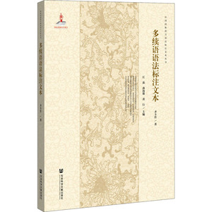 多续语语法标注文本：齐卡佳 著 语言－少数民族语言 文教 社会科学文献出版社