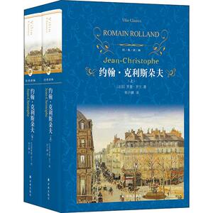 约翰·克利斯朵夫(2册) (法)罗曼·罗兰(Romain Rolland) 著 韩沪麟 译 外国文学名著读物 文学 译林出版社