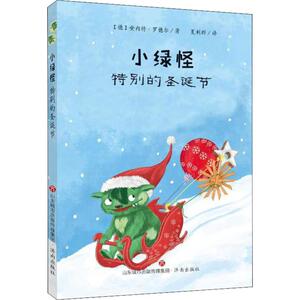 小绿怪 特别的圣诞节 (德)安内特·罗德尔(Annette Roeder) 著 夏利群 译 童话故事 少儿 济南出版社