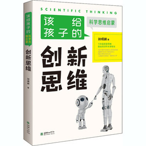 创新思维 刘炯朗 著 智力开发 少儿 朝华出版社