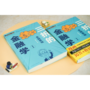 三折的金融学 1 金融基础 三折人生 著 财政金融 经管、励志 法律出版社