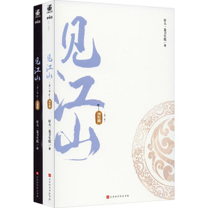 见江山(全2册) 好大一卷卫生纸著 著 文学 时代华文书局