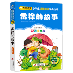 雷锋的故事 彩图注音版 刘敬余 主编 著作 少儿中外名著 少儿 北京教育出版社