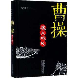 《曹操：魏武雄风》 子金山 著 中国通史社科 历代帝王书籍 历史畅销书 新华书店正版图书籍 万卷出版社