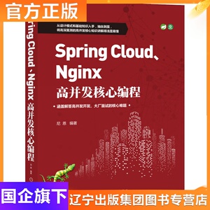 Spring Cloud.Nginx高并发核心编程 尼恩 著 编程语言 专业科技 机械工业出版社 9787111665571