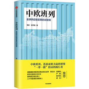 中欧班列 全球供应链变革的试验场 单靖,张乔楠 著 经济理论、法规 经管、励志 中信出版社